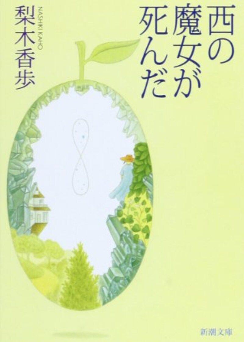 梨木香歩,西の魔女が死んだ