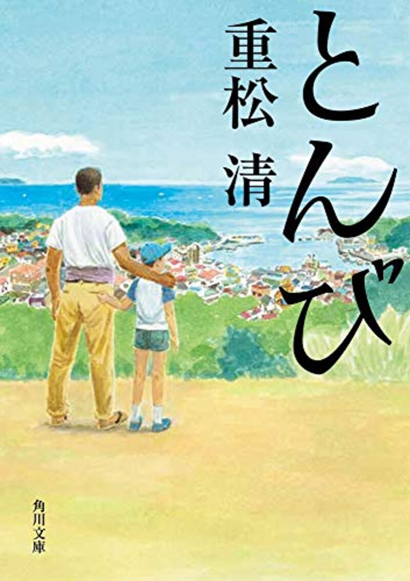 重松清,とんび