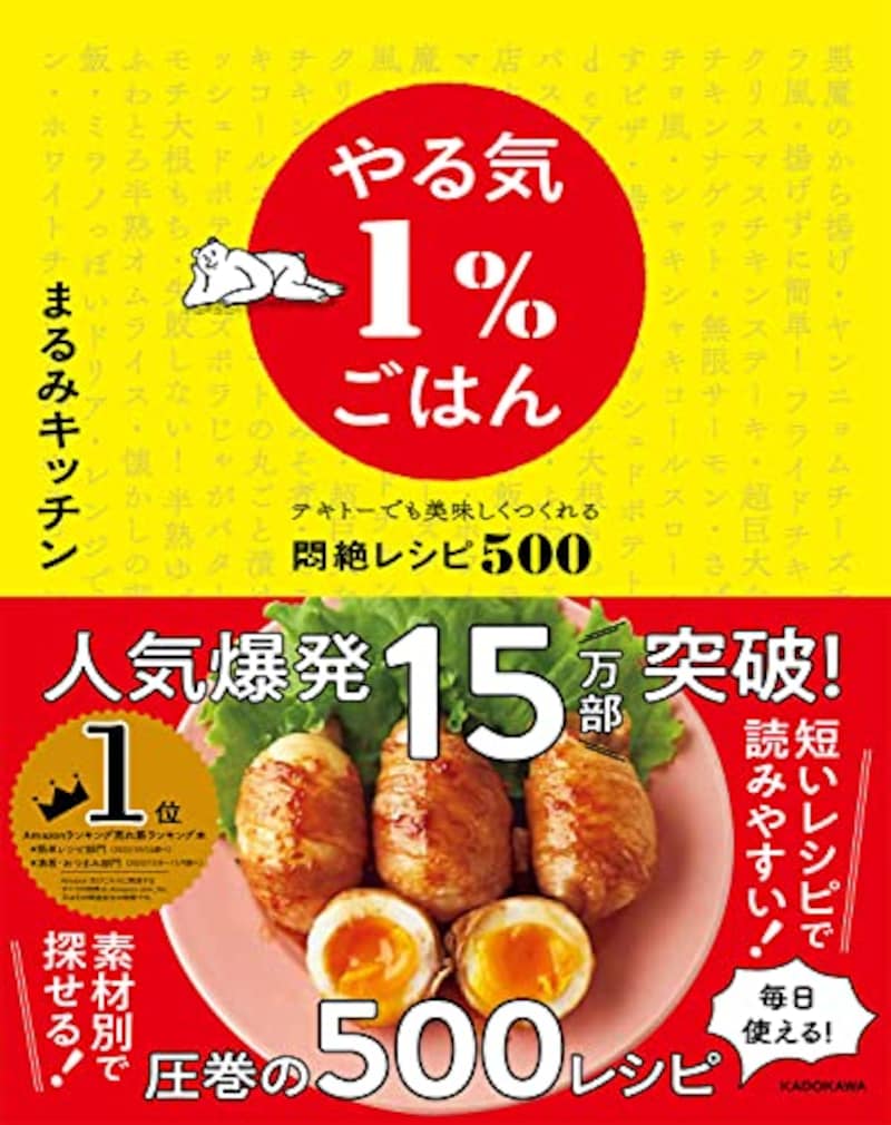 KADOKAWA,やる気1%ごはん テキトーでも美味しくつくれる悶絶レシピ500