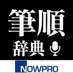 NOWPRODUCTION, CO.,LTD,新・筆順辞典