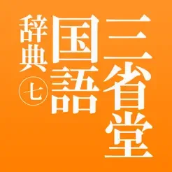 物書堂,三省堂国語辞典 第七版