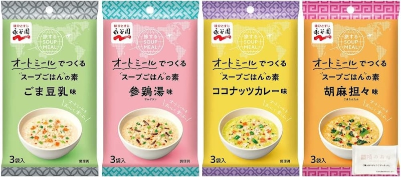 永谷園,旅する SOUP MEAL オートミールでつくるスープごはんの素 3食入 4種セット