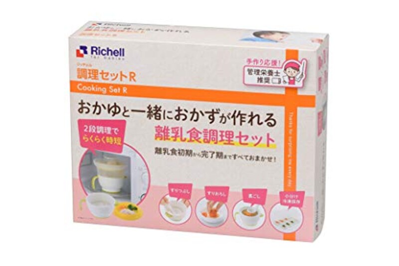 Richell(リッチェル),調理セットR おかゆと一緒におかずが作れる離乳食調理セット