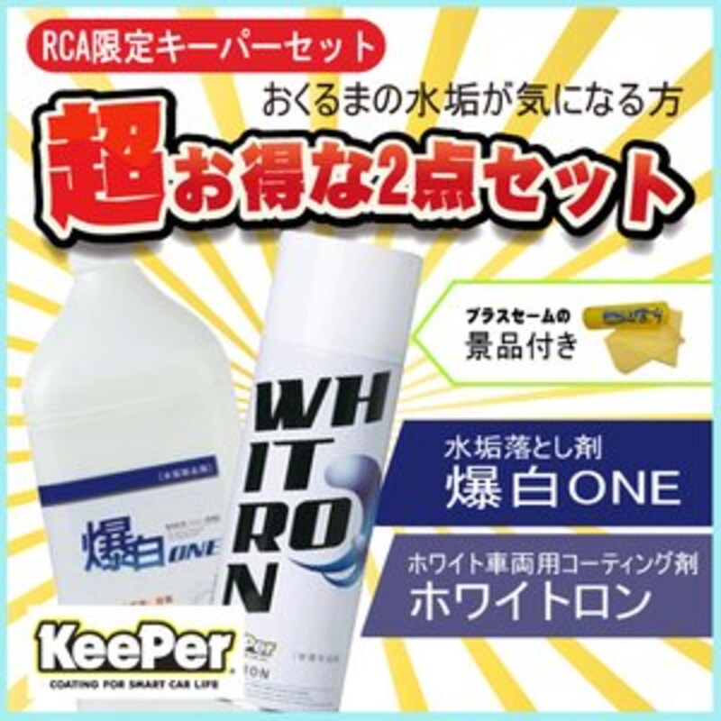 KeePer技研（キーパー技研）,爆白ONE+ホワイトロン