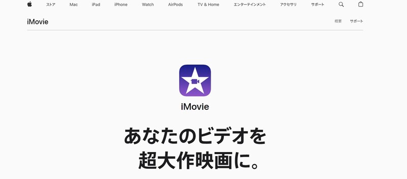 Apple（アップル）,iMovie（アイムービー）