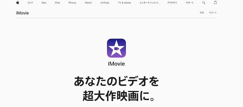 Apple（アップル）,iMovie（アイムービー）