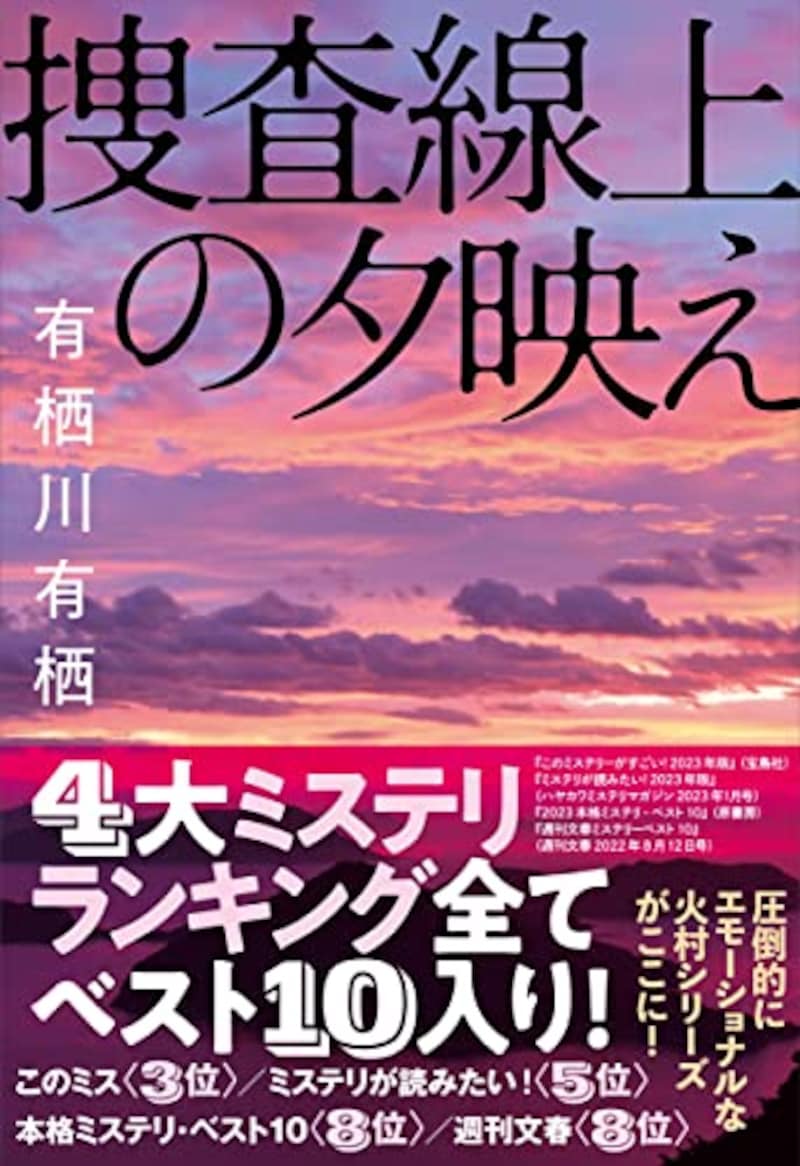 有栖川 有栖,捜査線上の夕映え