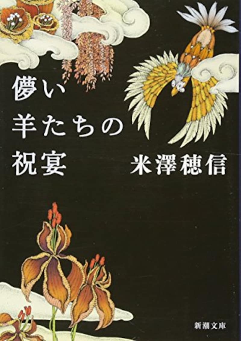 米澤 穂信,儚い羊たちの祝宴