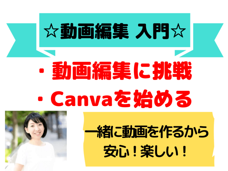 金子はる YouTubeで集客サポート,Canva（キャンバ）60分で一緒に作って覚える動画編集入門