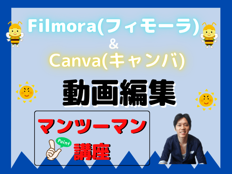 南 優作,Filmora(フィモーラ)＆Canva 動画編集マンツーマン講座