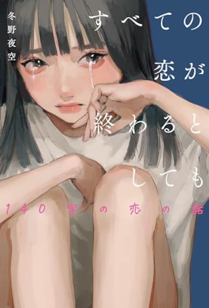 冬野夜空,すべての恋が終わるとしても 140字の恋の話