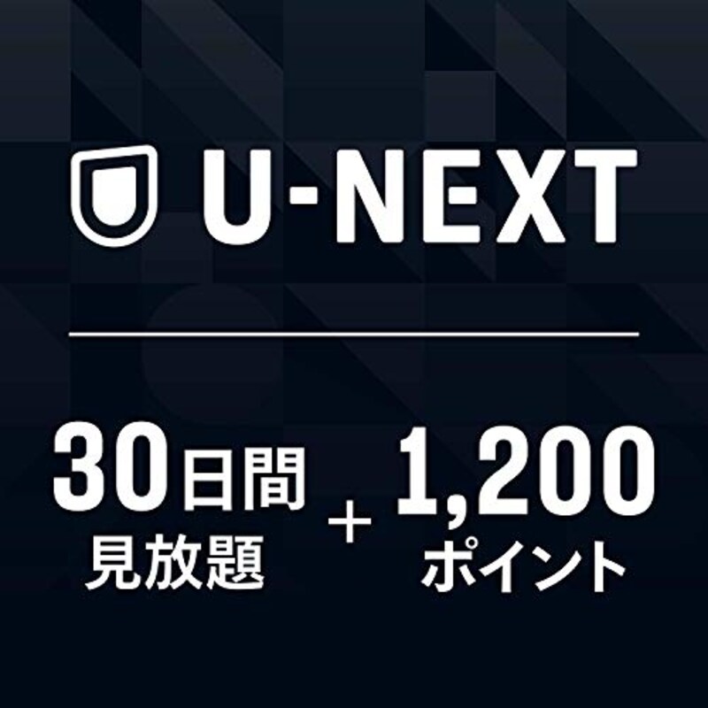 U-NEXT,ギフトコード 30日間見放題+1,200ポイント|オンラインコード版
