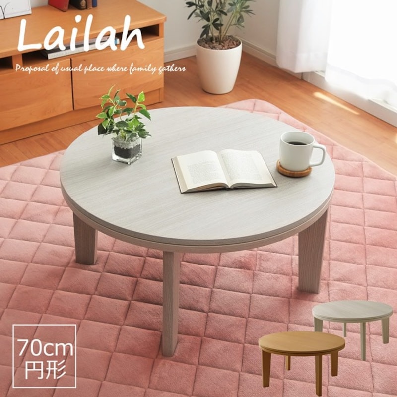 Lailah（ライラ）,こたつテーブル 