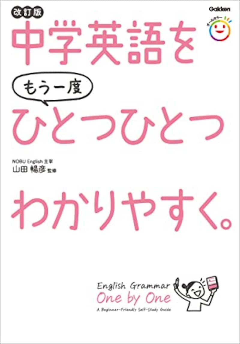 山田 暢彦,中学英語をもう一度ひとつひとつわかりやすく。改訂版
