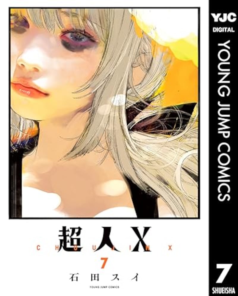 石田スイ,超人X 7 Kindle版