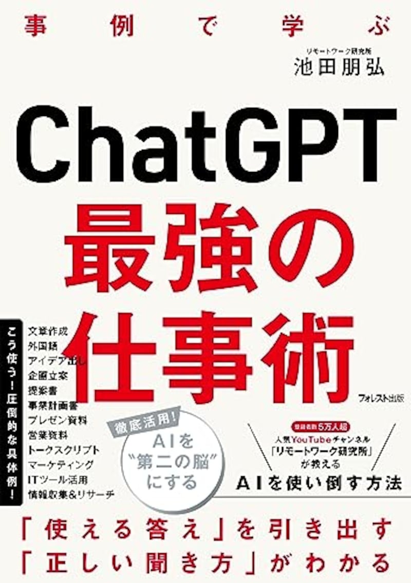 池田朋弘,ChatGPT最強の仕事術 Kindle版