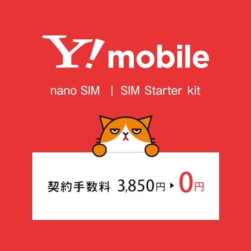 SoftBank（ソフトバンク）,Y!mobile(ワイモバイル) 事務手数料3,850円が無料になるSIMスターターキット