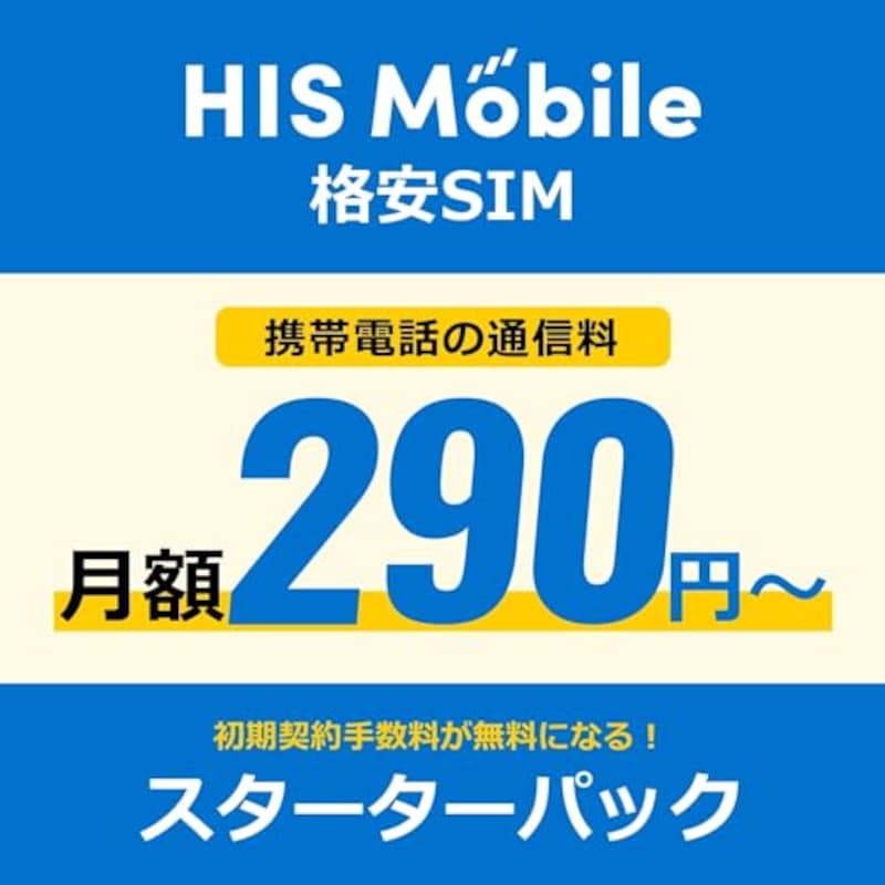 H.I.S.モバイル（H.I.S.Mobile）,自由自在プラン エントリーパッケージ スターターパック