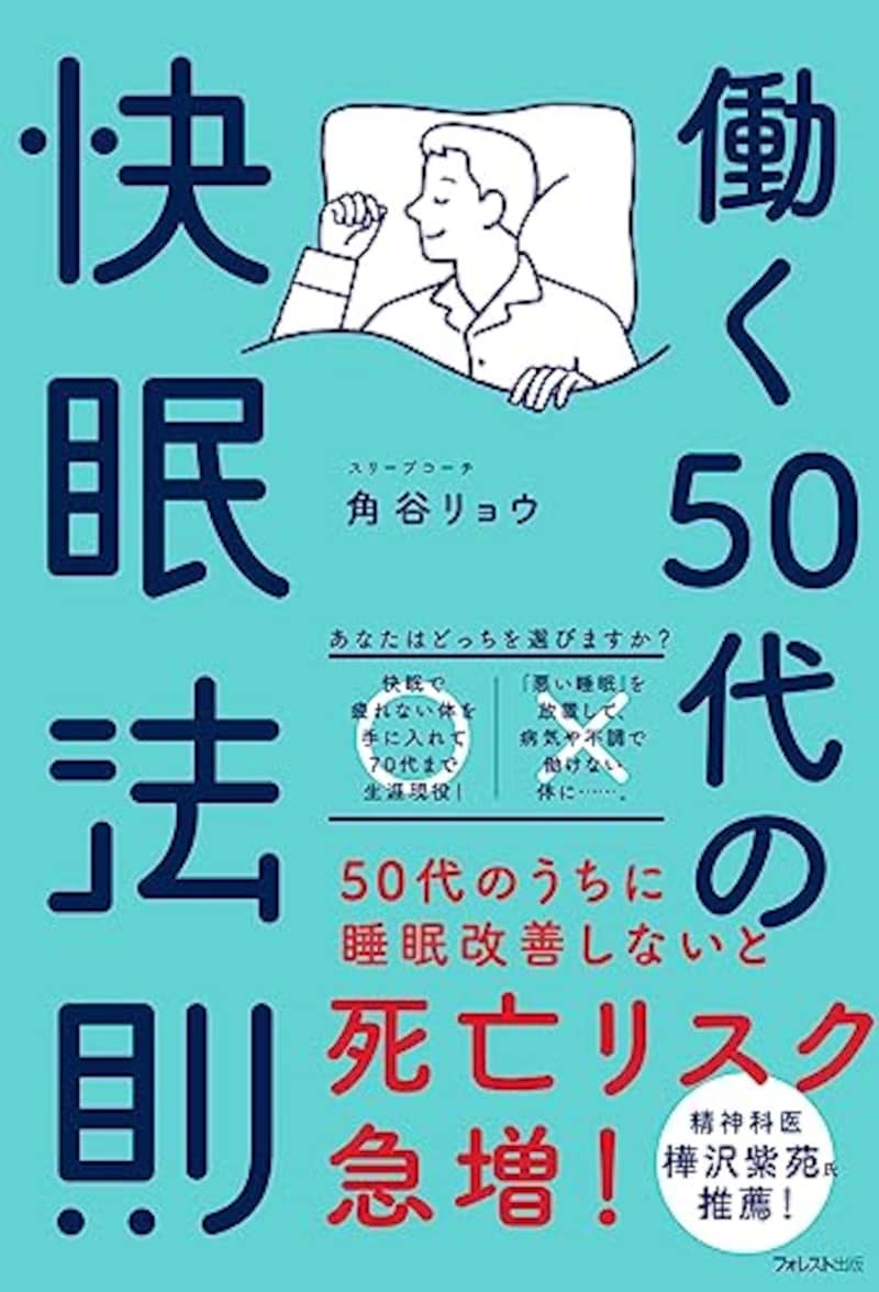 角谷リョウ ,働く50代の快眠法則 Kindle版