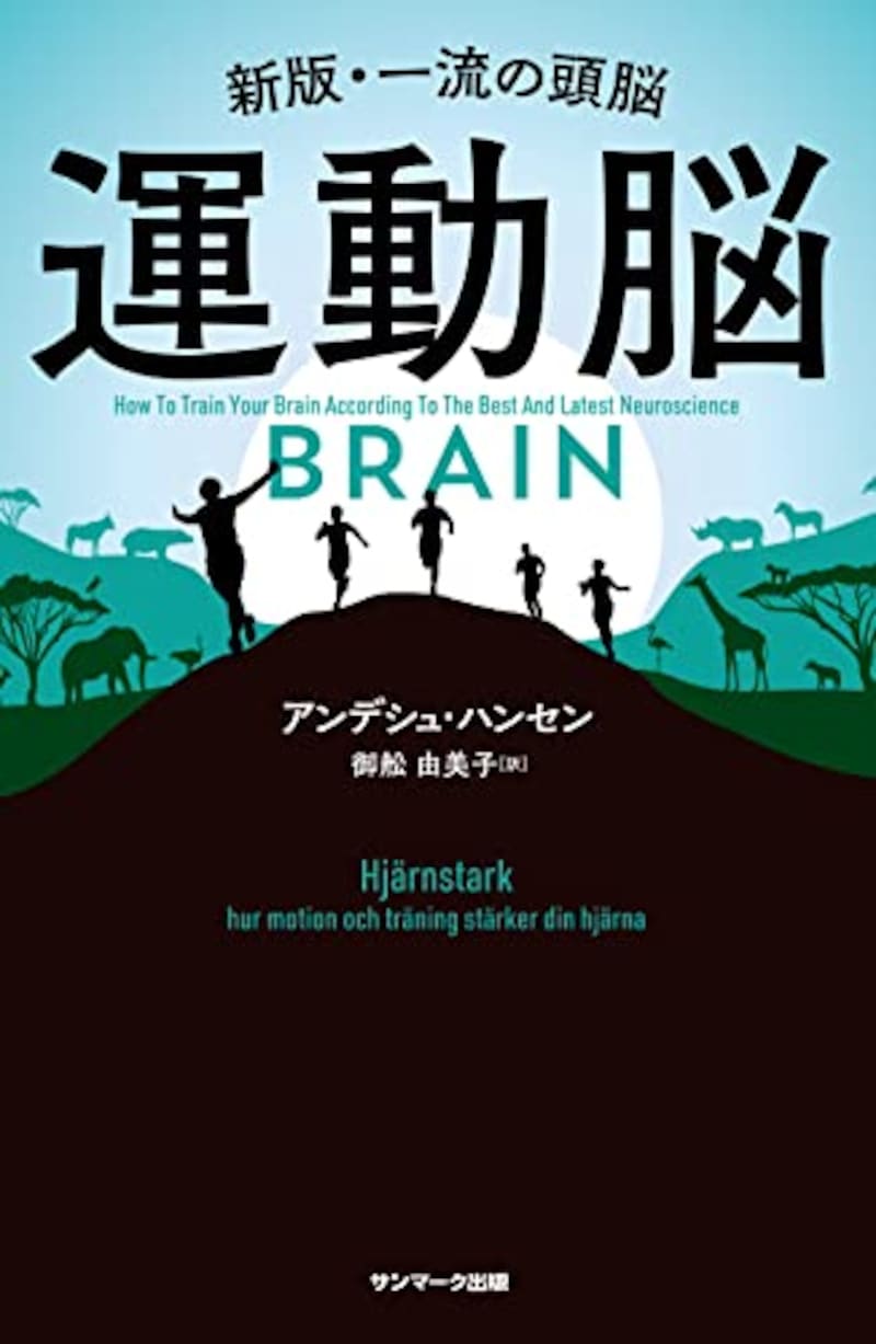 アンデシュ・ハンセン（著）／御舩 由美子（翻訳）,運動脳 Kindle版