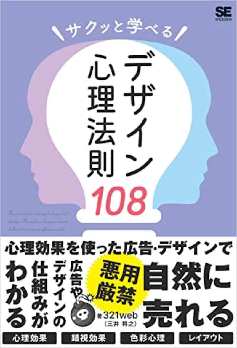 321web（三井 将之）,サクッと学べるデザイン心理法則108 Kindle版