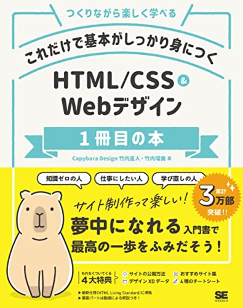 Capybara Design（著）／竹内 直人（著）／竹内 瑠美（著）,これだけで基本がしっかり身につく HTML/CSS＆Webデザイン1冊目の本 Kindle版