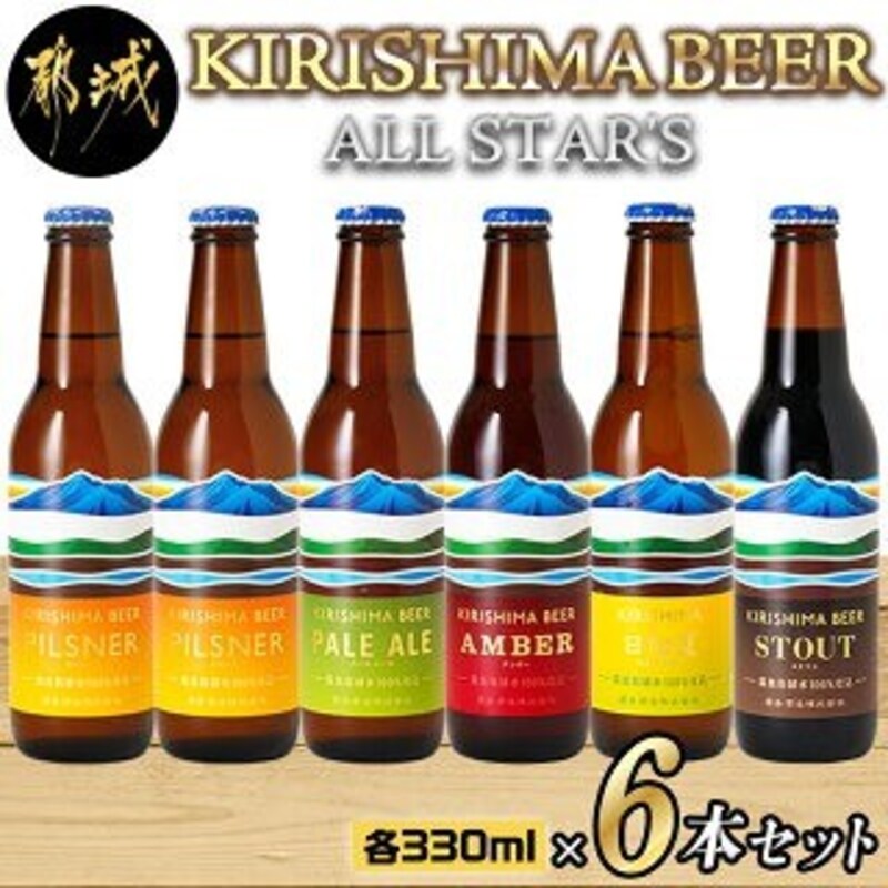 宮崎県都城市,KIRISHIMA BEER！　ALL STAR'S 6本セット