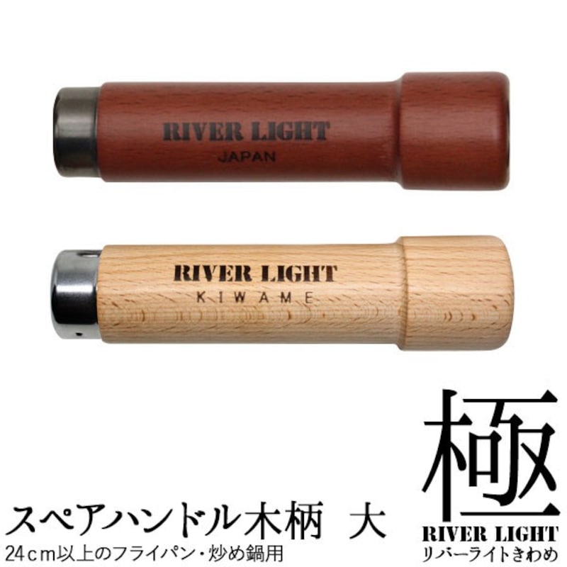 Riverlight（リバーライト）,リバーライト 極シリーズ スペアハンドル 木柄