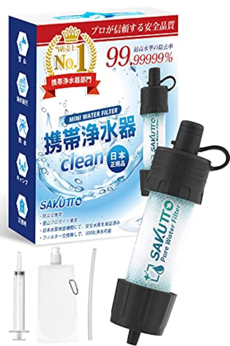 SAKUTTO,携帯浄水器 濾過器 アウトドア 災害 【日本正規品】