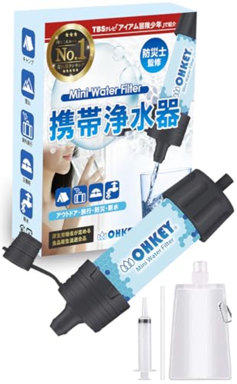 OHKEY（オーケー）,携帯浄水器