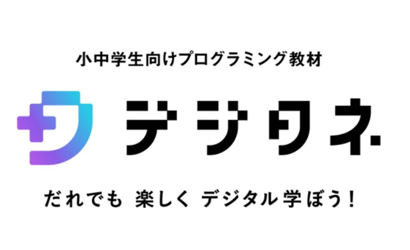 エデュケーショナル・デザイン株式会社,デジタネ 