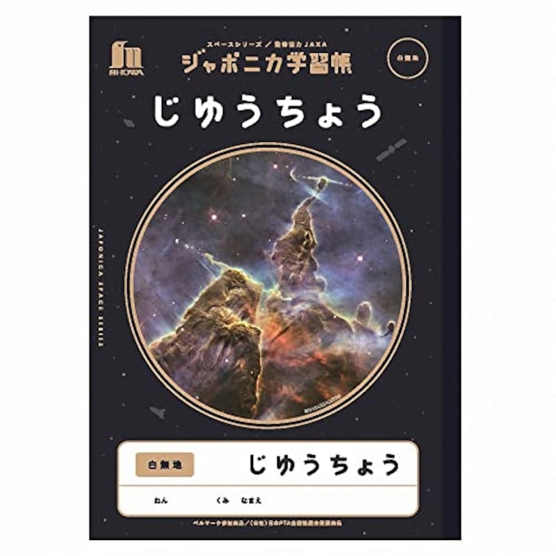 ショウワノート,ジャポニカ学習帳 宇宙編 JAXA監修スペースシリーズ