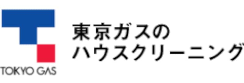 東京ガス,東京ガスのハウスクリーニング