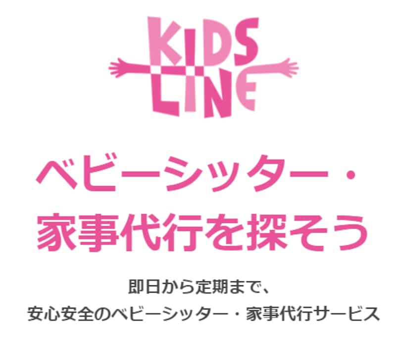 KIDS LINE（キッズライン）