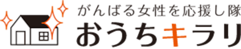 おうちキラリ