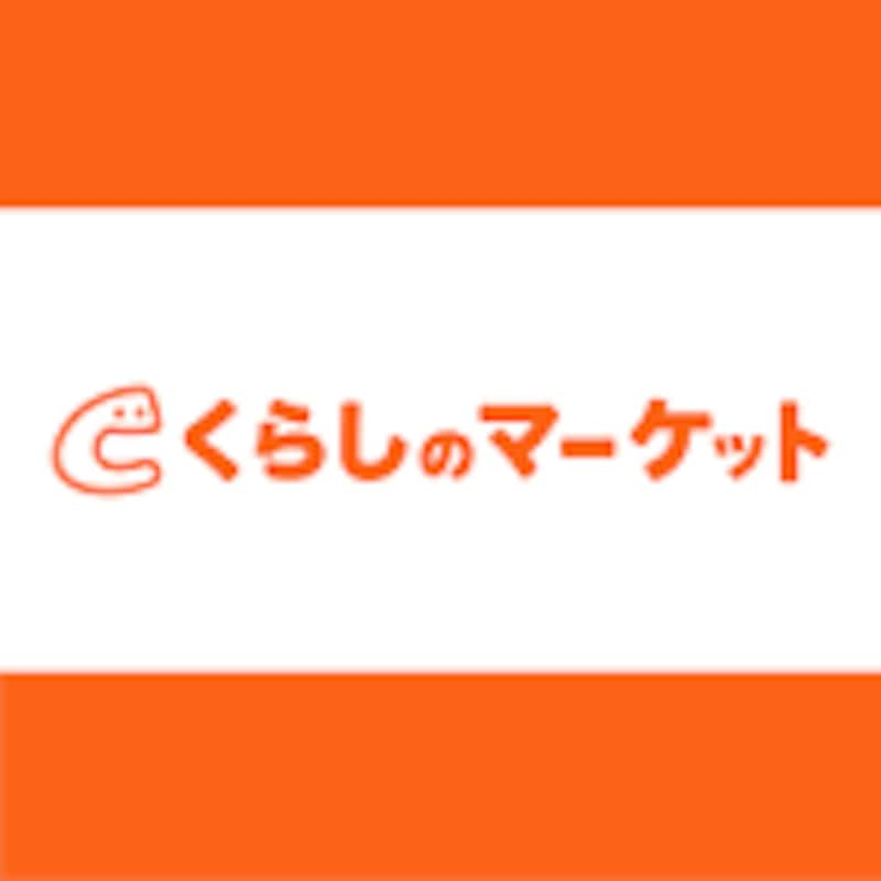 くらしのマーケット株式会社,くらしのマーケット