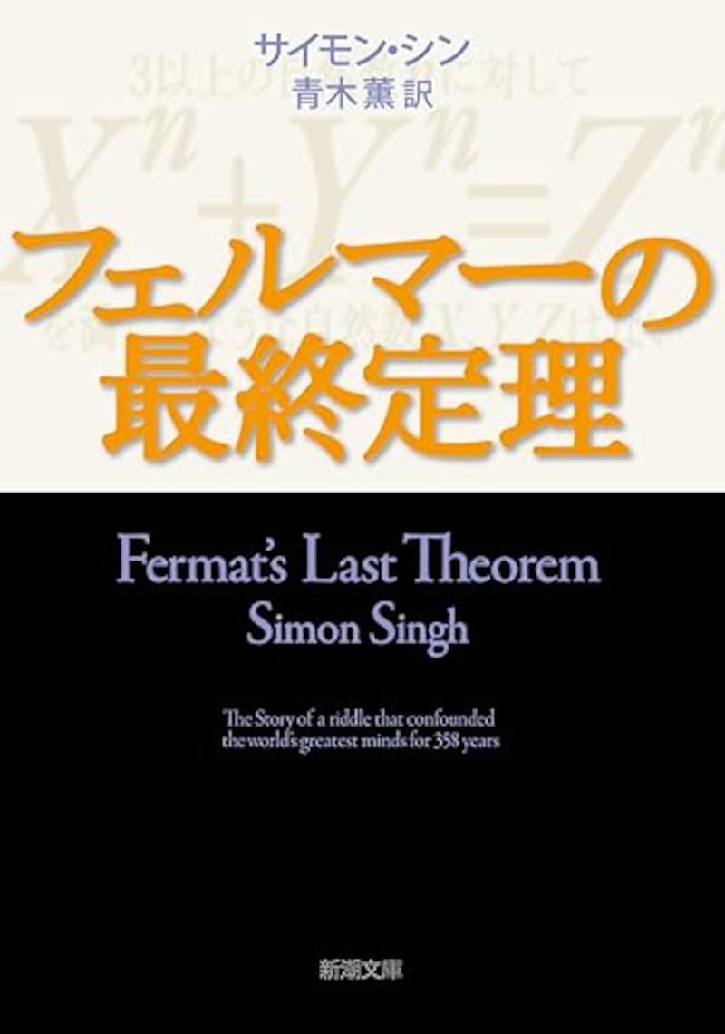 サイモン・シン,フェルマーの最終定理