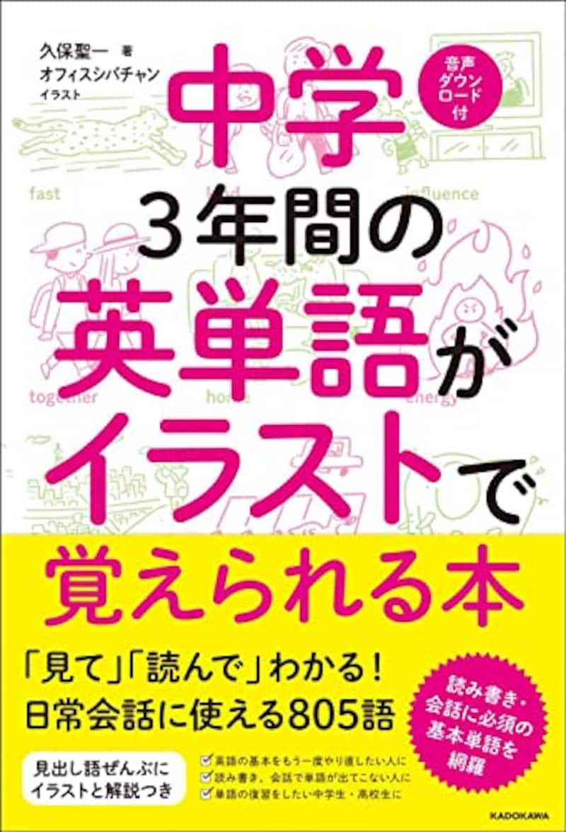 KADOKAWA,中学3年間の英単語がイラストで覚えられる本,978-4046021205