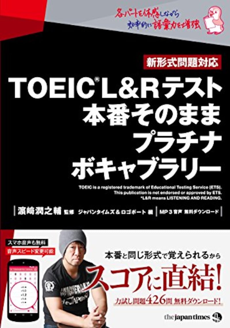 ジャパンタイムズ,TOEIC(R)L&Rテスト 本番そのまま プラチナボキャブラリー,978-4789016872