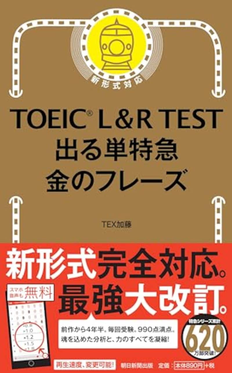 朝日新聞出版,TOEIC L&R TEST　出る単特急　金のフレーズ,978-4023315686