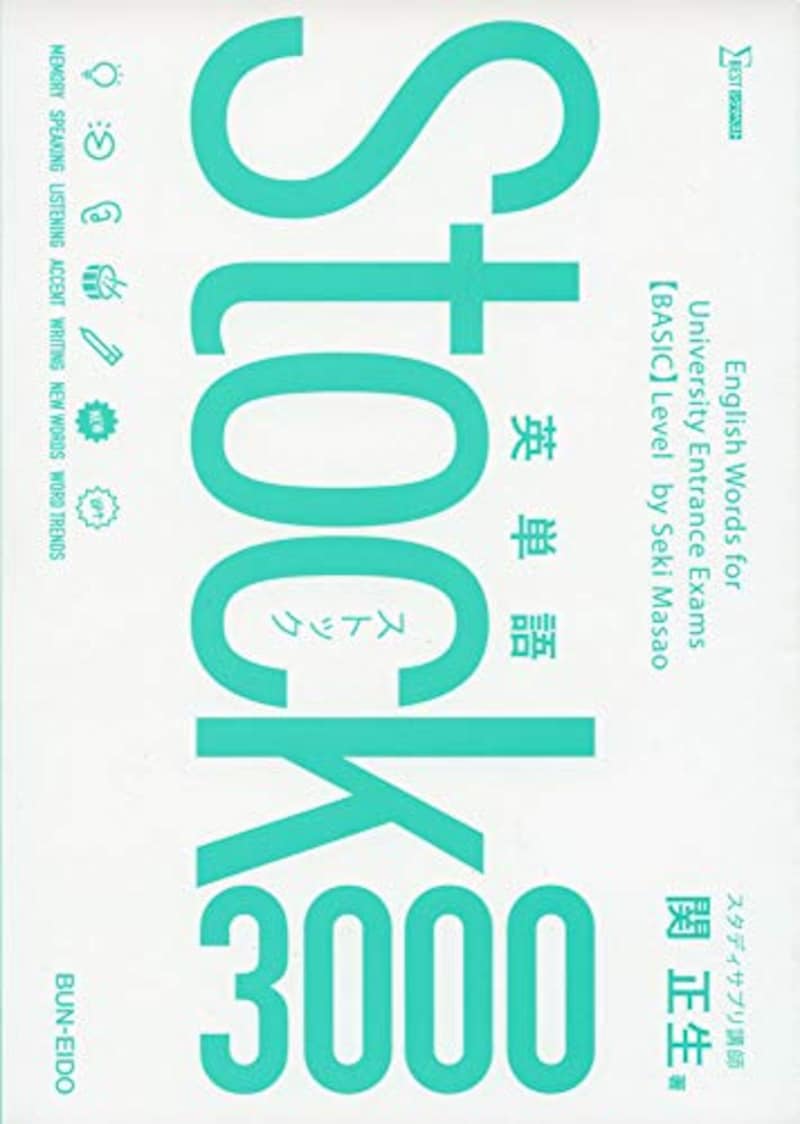 文英堂,英単語Stock3000