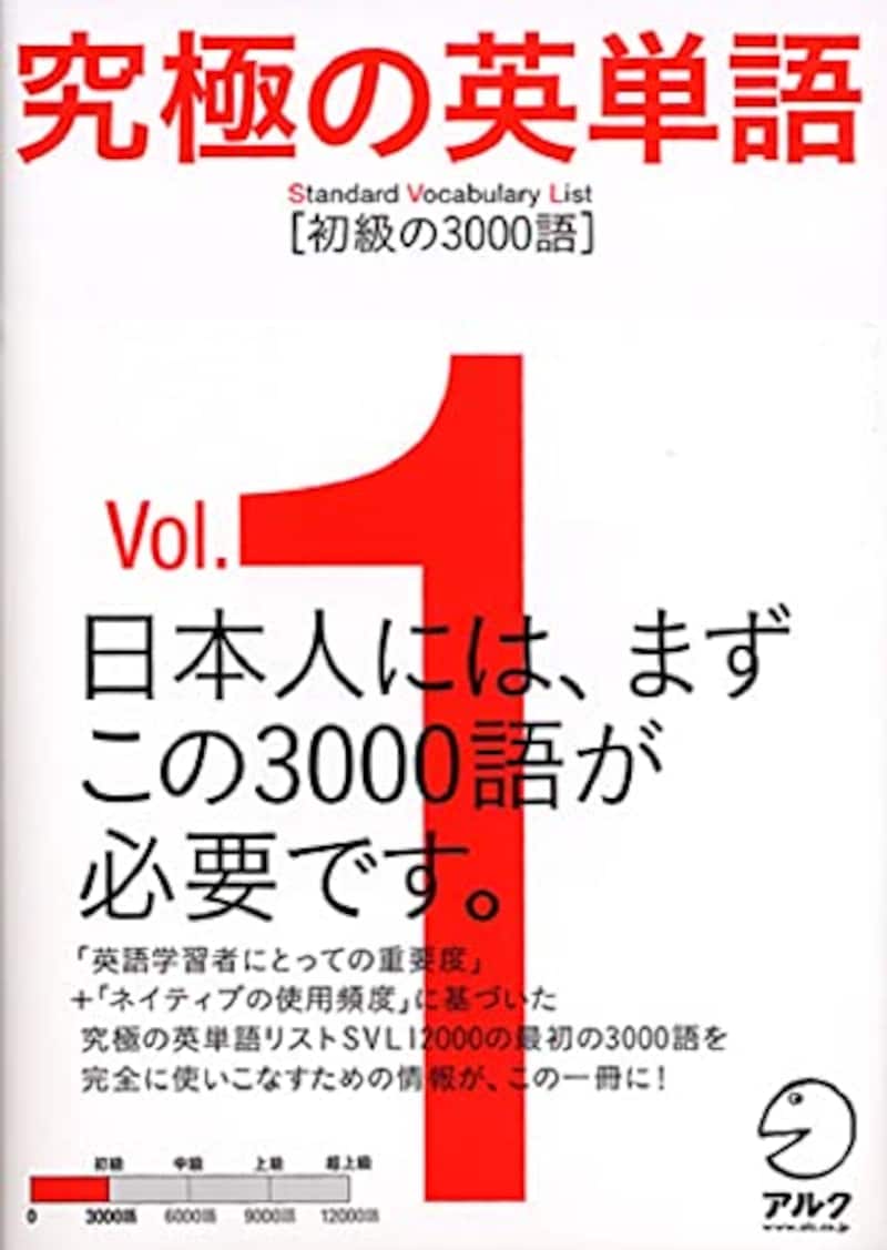 アルク,究極の英単語 SVL　Vol.1 初級の3000語