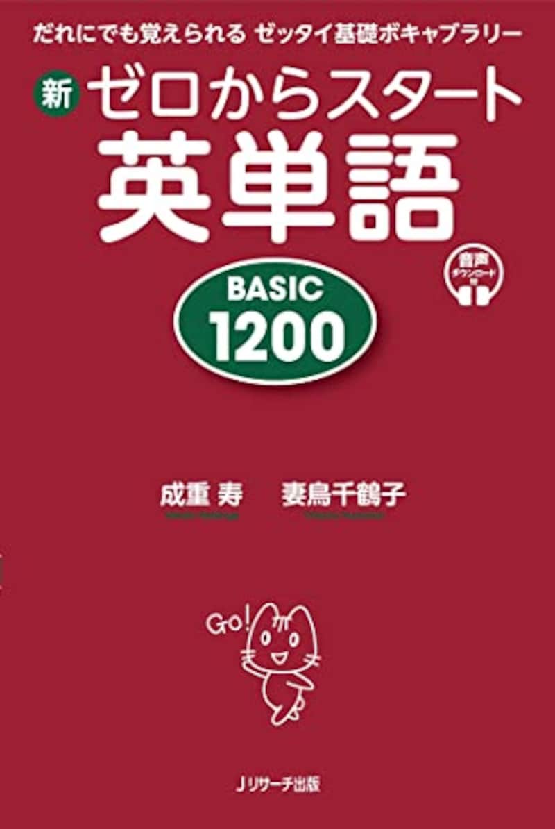 Jリサーチ出版,新ゼロからスタート英単語 BASIC 1200