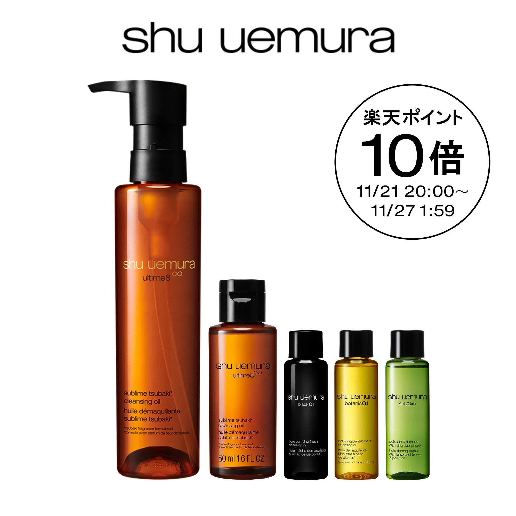 shu uemura,【楽天限定】アルティム8∞ & 人気クレンジング オイル スターター スペシャル キット