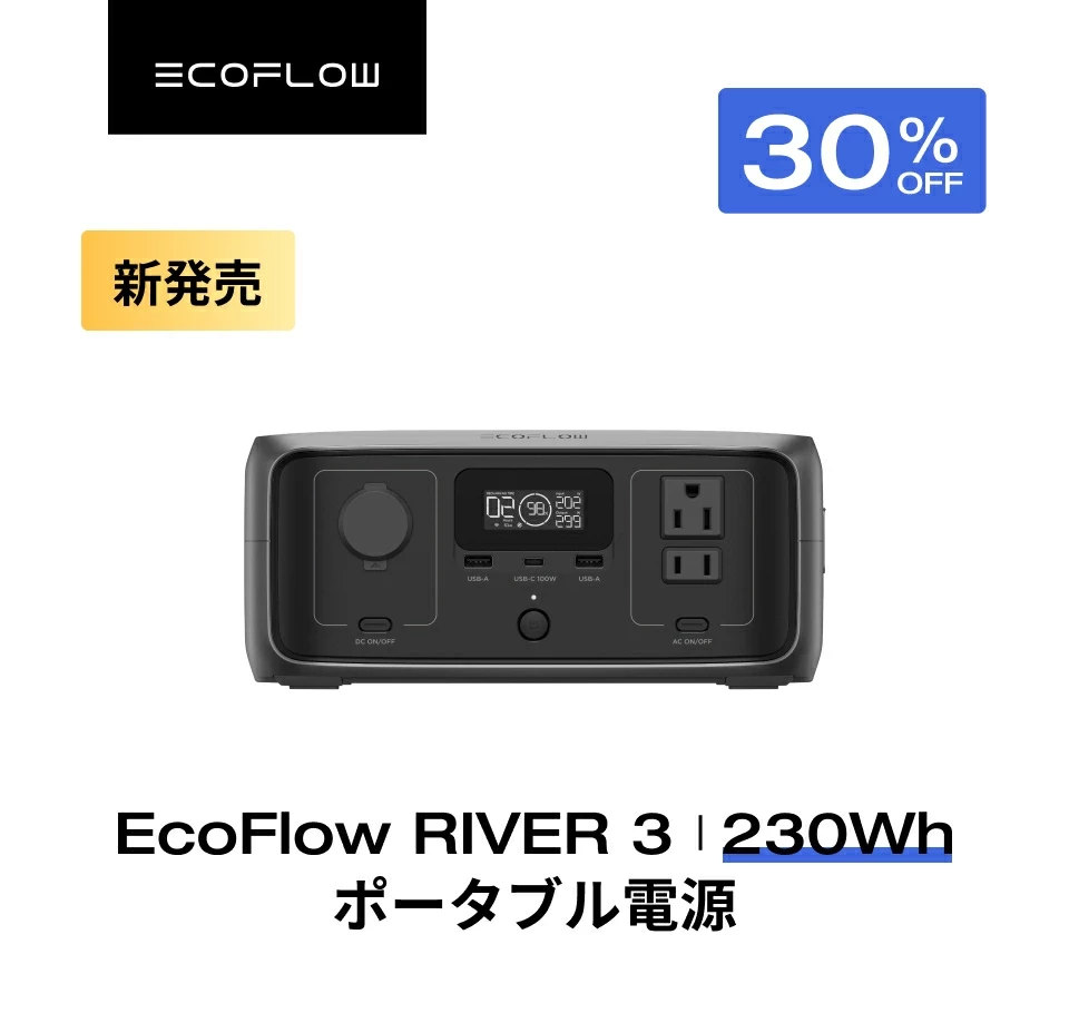 EcoFlow,ポータブル電源 RIVER 3 230Wh