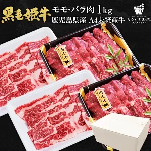 黒毛姫牛 モモ バラ 1kg