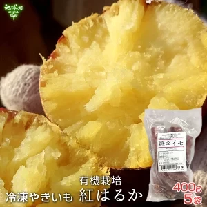 鹿児島県産 有機紅はるか（400g×5袋）