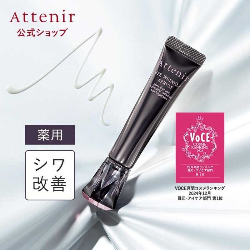 Attenir アイクリーム