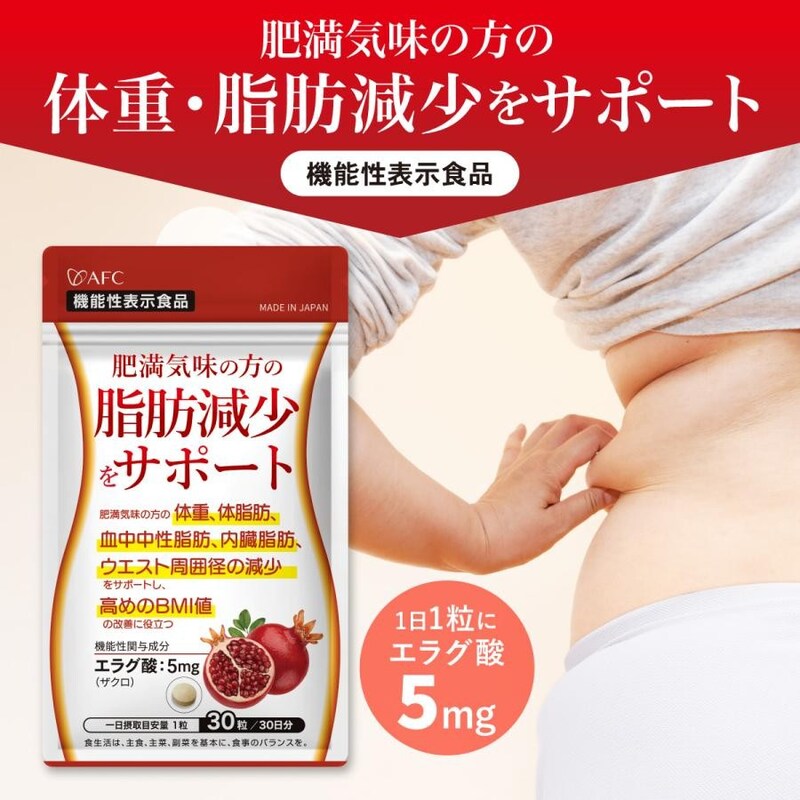 AFC 肥満気味の方の脂肪減少をサポートする エラグ酸 サプリ 30日分