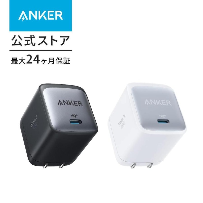 Anker Nano II 65W (PD 充電器 USB-C)